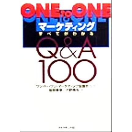 ＯＮＥ　ｔｏ　ＯＮＥマーケティング すべてがわかるＱ＆Ａ１００／服部隆幸(著者),渋野雅告(著者),ワントゥワンマーケティング協議会