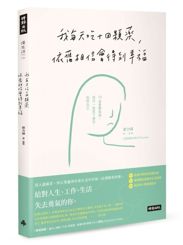 我每天吃十四顆藥，依舊相信會得到幸福：10道憂鬱傷痕，陪你一起放下痛苦，救回[二手書_良好]