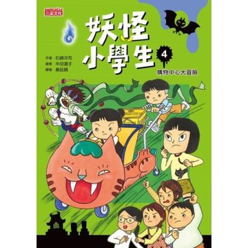 妖怪小學生4：購物中心大冒險_Readmoo 讀墨電子書