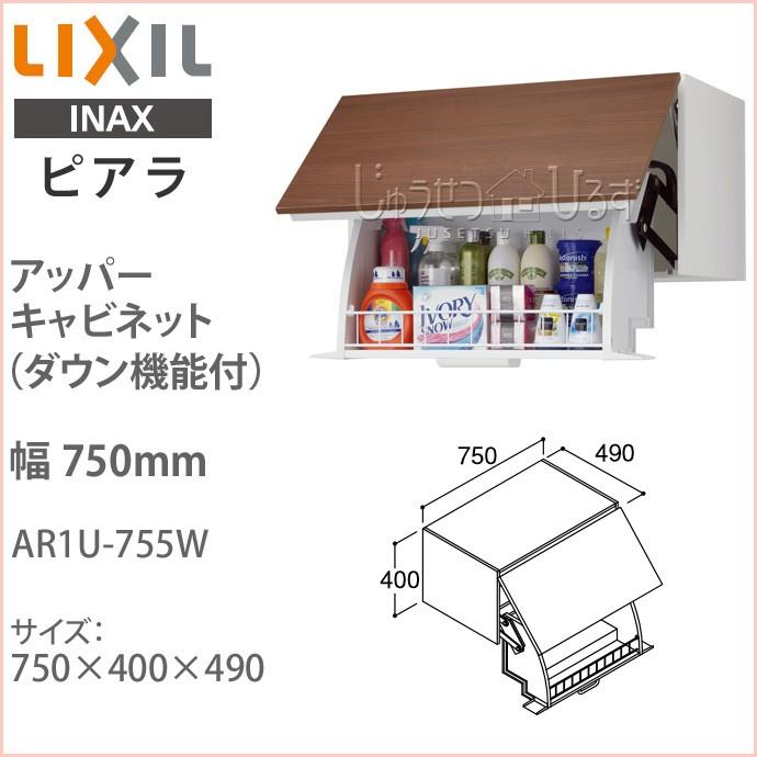 リクシル ピアラ アッパーキャビネット ダウン機能付 幅750mm 洗面化粧台 収納 オプション AR1U-755W LINEショッピング