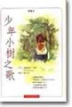 少年小樹之歌（精裝）[二手書_普通]