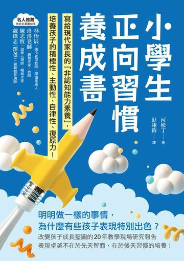 【電子書】小學生正向習慣養成書：寫給現代家長的「非認知能力素養」培養出孩子的積極性、主動性、自律性、復原力！