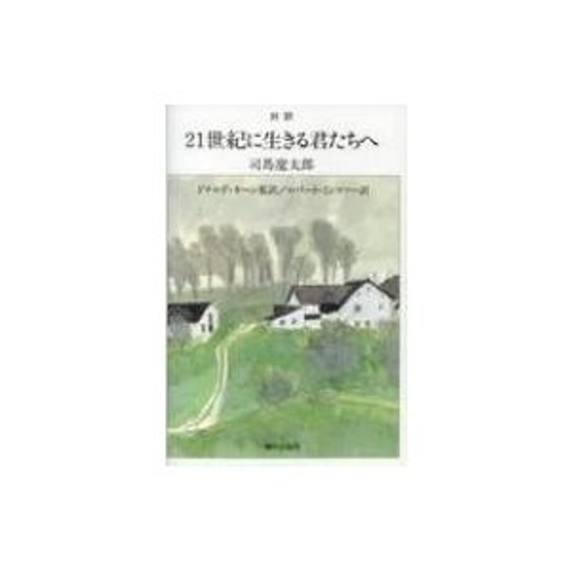 21世紀に生きる君たちへ : 対訳 - 文学・小説