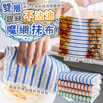 聚脂纖維 乾濕兩用 雙層不沾油銀絲魔網抹布 20*20cm