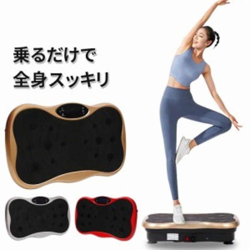 振動マシン 3D 純正メーカー3年保証 EMS 効果 静音 ダイエット器具