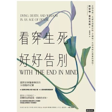 【957B】全新📕《看穿生死，好好告別：國際安寧醫療專家的30個臨終紀實》凱瑟琳·曼尼克斯、時報2025年4月臻品齋書店