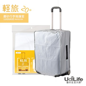 UdiLife 輕旅【20吋磨砂】行李箱護套