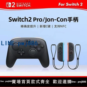 【可打統編 超低價】任天堂Switch2 Pro控制器 NS2專業手柄  無線 線藍牙  原裝全新現貨