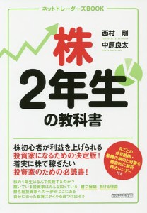 株2年生の教科書 西村剛 中原良太