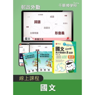 【千華】郵政招考【外勤國文】 影音課程_廖筱雯