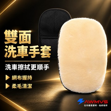 【AWMVS】頂級 高密度羊毛絨 仿羊毛手套 羊毛洗車手套 洗車手套 洗車 短毛 仿羊毛 泡沫洗車
