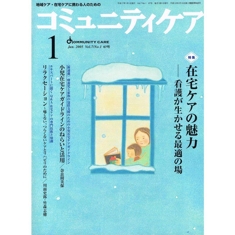 コミュニティケア 05年1月号 7ー1 特集:在宅ケアの魅力