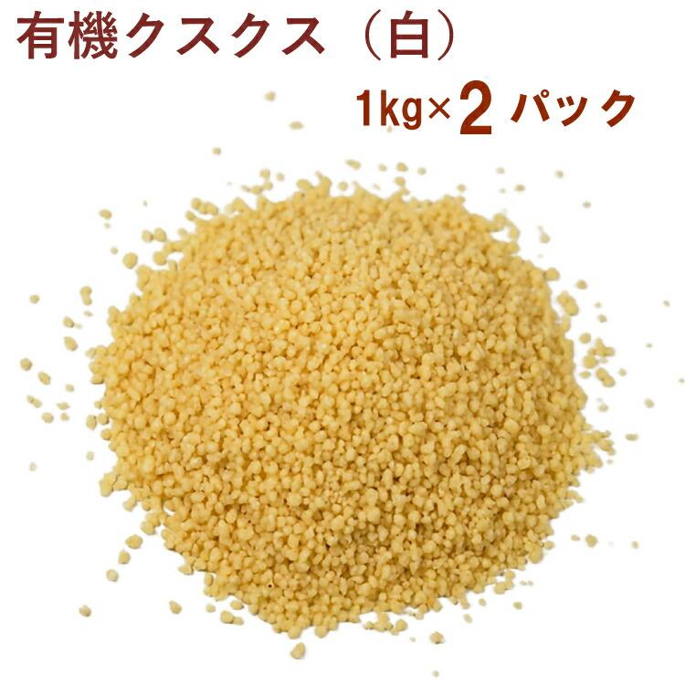 アリサン 有機クスクス（白） 1kg 2袋 送料込