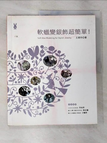 【書寶二手書T7／美工_EHB】軟蠟變銀飾超簡單!_王美玲