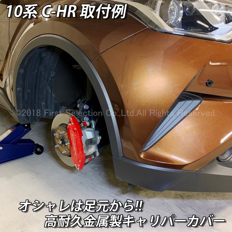 トヨタ車 C-HR 10系用 高耐久金属製キャリパーカバーセット 10C-HR