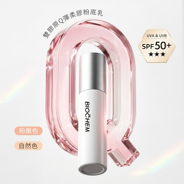 【新品上市】雙膠原Q彈柔焦粉底乳30ml(共兩色)
