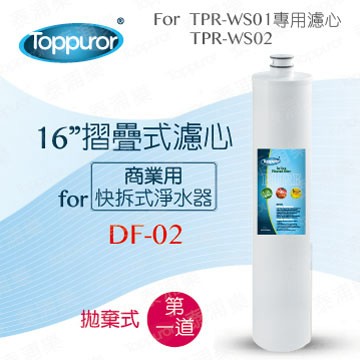 Toppuror 16 摺疊式濾心for TPR-WS03 DF-02