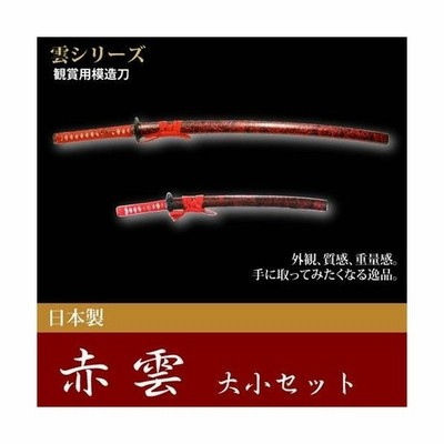日本刀 雲シリーズ 赤雲 大刀 小刀 セット 模造刀 居合刀 日本製 刀 侍 サムライ 剣 武器 レプリカ 幕末時代 お土産 おみやげ 外国人 喜ぶ 新選組 新撰組 通販 Lineポイント最大get Lineショッピング