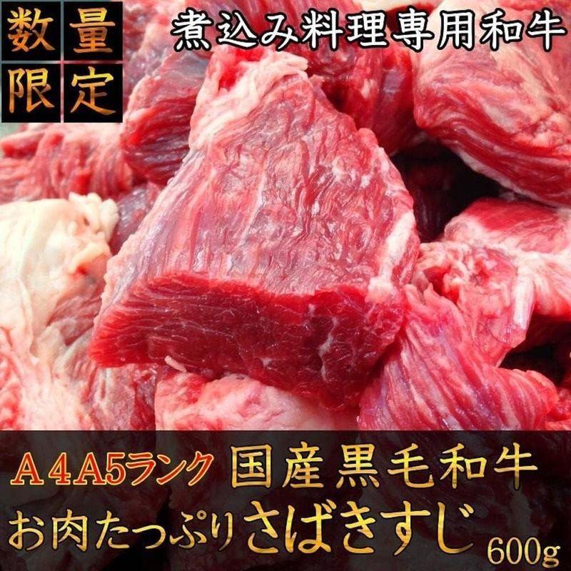 牛すじ 煮込み 福島牛肉処三代目本多 club 29国産 黒毛和牛 牛スジ肉 A5A4ランク さばき和牛すじ肉600g 牛肉 煮込み専用 和