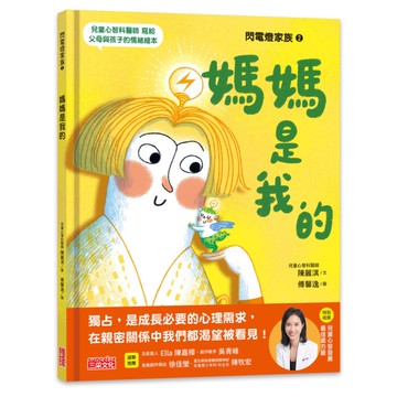 閃電燈家族(2)媽媽是我的【特別收錄：兒童心智發展最佳處方籤】