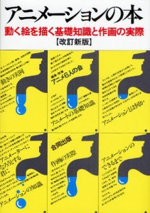 アニメーションの本 動く絵を描く基礎知識と作画の実際 [本]