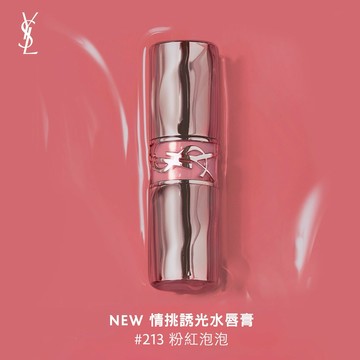 【YSL】【專屬刻字】情挑水唇膏#213粉紅泡泡 ｜生日禮物｜星座刻字禮🖤｜星座刻字口紅禮｜送給女朋友