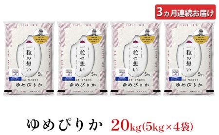 3ヵ月連続お届け　銀山米研究会のお米＜ゆめぴりか＞20kg