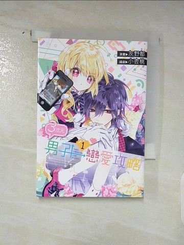 【書寶二手書T9／漫畫書_AMP】3次元男子戀愛攻略(01)_灰野都 , 小杏桃