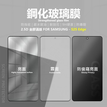 三星 S25 Edge 亮面 霧面 電競膜 防偷窺 防窺 滿版 玻璃貼 9H 鋼化膜 保護貼 鋼化玻璃 半版 未滿版