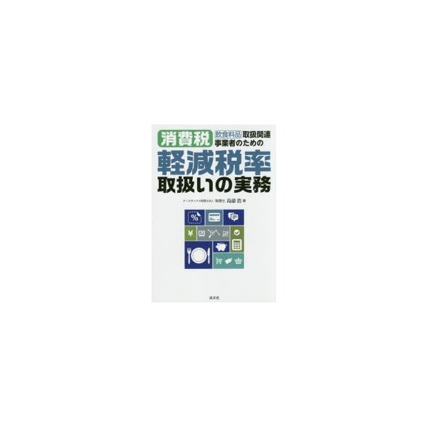 飲食料品取扱関連事業者のための消費税軽減税率取扱いの実務 島添浩