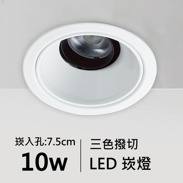 【崁入孔7.5公分】10W三色撥切LED崁燈｜C01-11-62063
