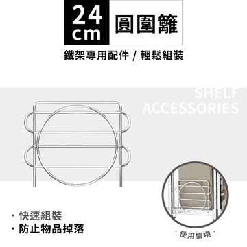 鐵架配件｜銀色圓圍籬24cm-1片｜側擋 圍邊 側邊防掉落 收納架 鐵架 擋邊 波浪架 層架 鐵力士架