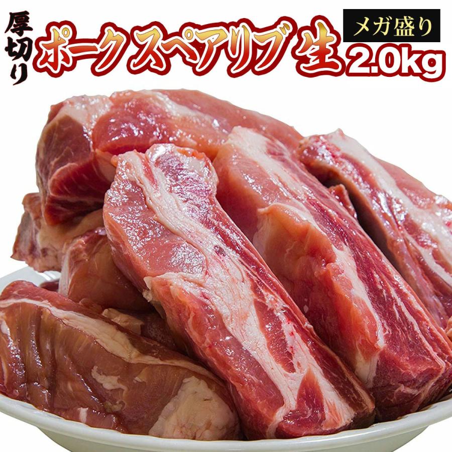 豚 スペアリブ メガ盛り (約2.0kg) ギフト BBQ用 簡易包装 BBQ用 バーベキュー 豚肉