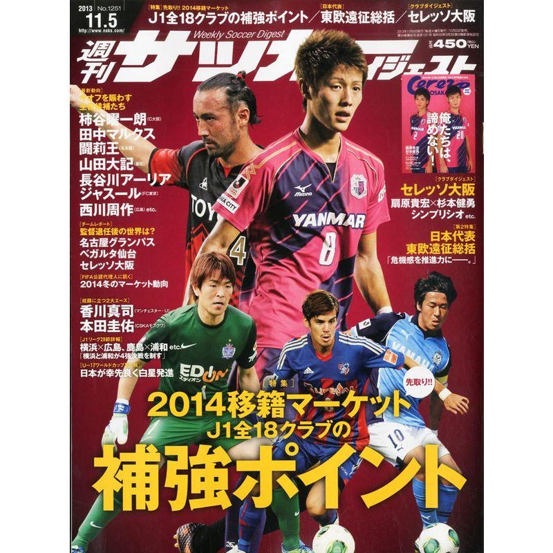 サッカーダイジェスト 2013年 11 5号 雑誌