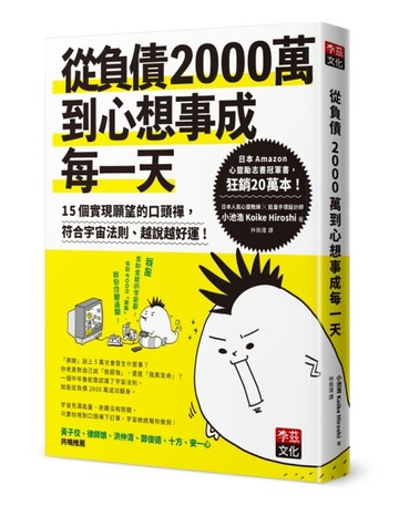 從負債2000萬到心想事成每一天：15個實現願望的口頭禪，符合宇宙法則、越說越好運[二手書_良好]