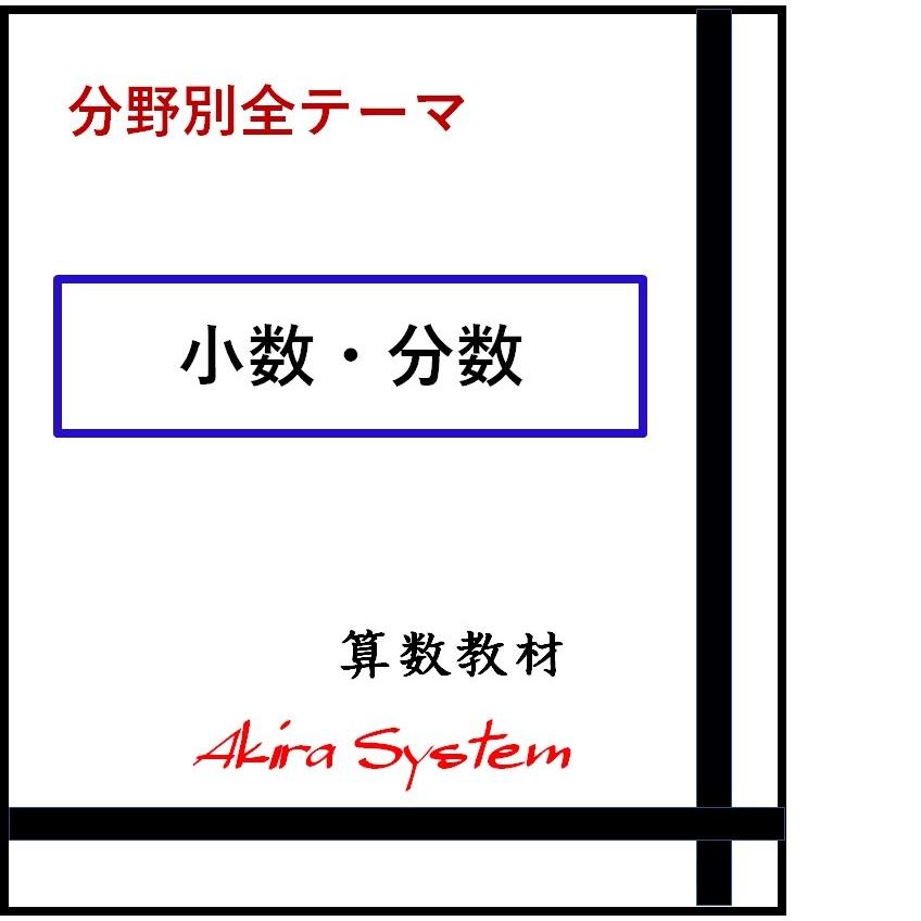 オール小数と分数の計算　A4版