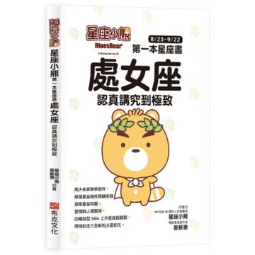 星座小熊 第一本星座書：處女座 認真講究到極致【城邦讀書花園】