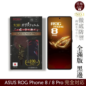 ASUS ROG Phone 8 / 8 Pro 保護貼 日規旭硝子玻璃保護貼 (全滿版 黑邊)【INGENI徹底防禦】