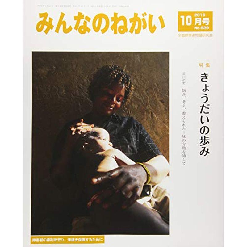 みんなのねがい 2018年 10 月号 雑誌