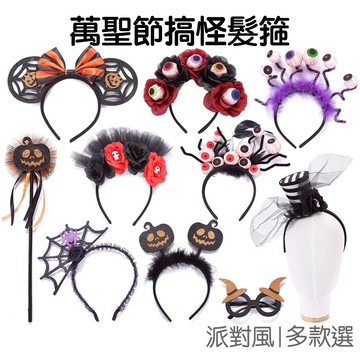 萬聖節髮箍 造型髮箍 恐怖髮箍 派對裝飾道具 南瓜頭箍 萬聖裝扮頭飾 墨西哥 亡靈節 萬聖節【RW0247】《Jami》