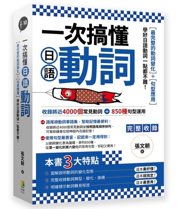 一次搞懂日語動詞【二手書_良好】TAAZE讀冊生活
