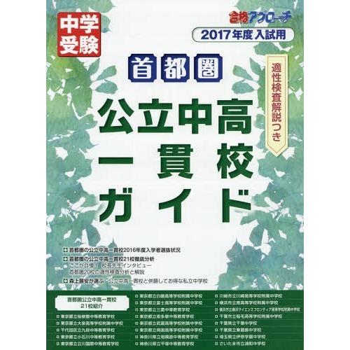 首都圏公立中高一貫校ガイド 適性検査解説つき 2017年度入試用