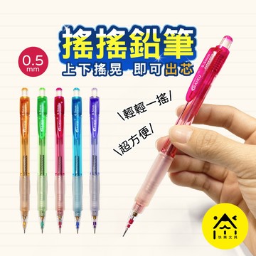 自動鉛筆 搖搖筆 0.5mm 鉛筆 自動筆 搖搖自動鉛筆 搖搖鉛筆 2B鉛筆 CA-015 筆樂 S10