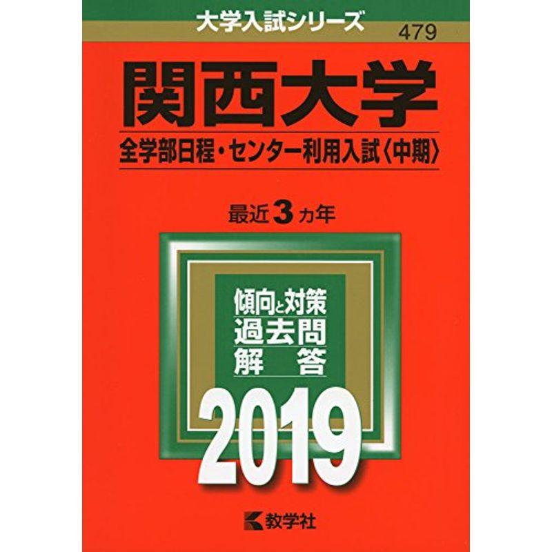 関西大学（全学部日程・センター利用入試〈中期〉） (2019年版大学入試シリーズ)