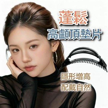 【台灣現貨】高顱頂墊片 高顱頂神器 蓬鬆墊片 隱形墊片 包頭 增髮 頭頂 修飾頭型 蓬鬆神器 增髮量 墊髮根 無痕