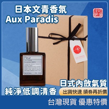 (現貨)日本AUX PARADIS 驢牌香水Eau de Parfum 文青香水 日本香氛 自然香氣 日系香氛 清新香水