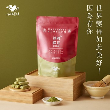 感謝有你【快速出貨】【花現喜福】300g口味袋裝－靜岡綠茶｜手工娃娃酥300g｜靜岡茶香｜清爽零食