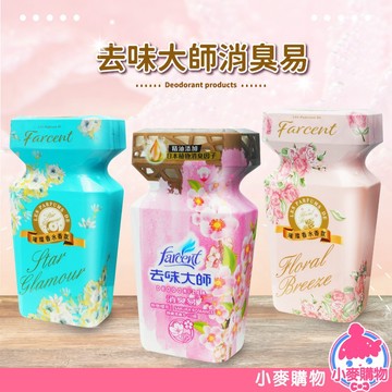 Farcent 去味大師  消臭易【小麥購物】24H出貨台灣現貨【S096】花仙子 消臭 香氣 長效 芳香 空氣 清新