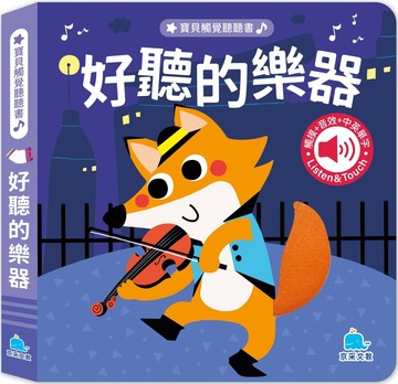 寶貝觸覺聽聽書：好聽的樂器