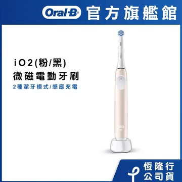 德國百靈Oral-B iO2電動牙刷 溫和清潔護牙齦 適用敏感牙齒 (玫瑰粉/霧黑) 新品上市